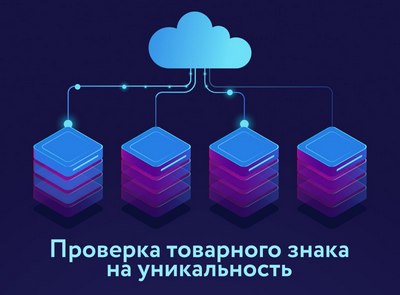 Роспатент запустил бесплатный сервис для проверки товарных знаков
